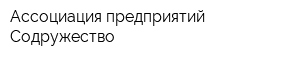 Ассоциация предприятий Содружество
