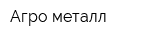 Агро металл