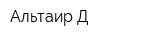 Альтаир-Д