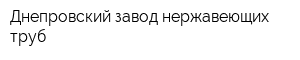Днепровский завод нержавеющих труб
