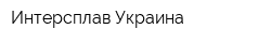 Интерсплав-Украина