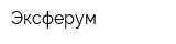 Эксферум