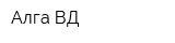 Алга-ВД