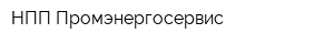 НПП Промэнергосервис
