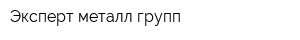 Эксперт металл групп