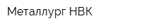 Металлург НВК