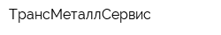 ТрансМеталлСервис