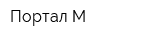 Портал-М