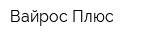 Вайрос Плюс