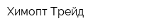 Химопт Трейд