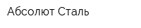 Абсолют Сталь