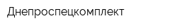 Днепроспецкомплект