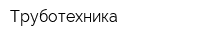Труботехника