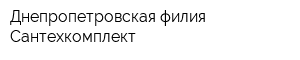 Днепропетровская филия Сантехкомплект