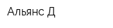 Альянс-Д