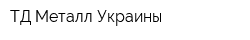 ТД Металл Украины