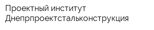 Проектный институт Днепрпроектстальконструкция