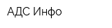 АДС-Инфо