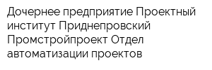 Дочернее предприятие Проектный институт Приднепровский Промстройпроект Отдел автоматизации проектов