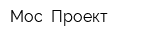 Мос Проект