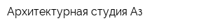 Архитектурная студия Аз