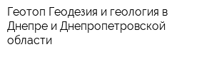 Геотоп Геодезия и геология в Днепре и Днепропетровской области