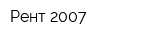 Рент-2007