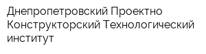 Днепропетровский Проектно-Конструкторский Технологический институт