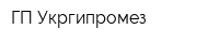 ГП Укргипромез