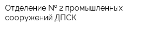 Отделение   2 промышленных сооружений ДПСК