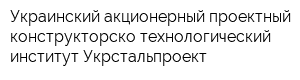Украинский акционерный проектный конструкторско-технологический институт Укрстальпроект