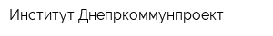 Институт Днепркоммунпроект