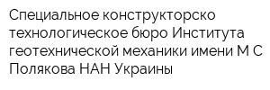 Специальное конструкторско-технологическое бюро Института геотехнической механики имени МС Полякова НАН Украины