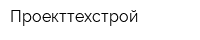 Проекттехстрой