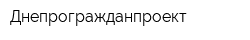 Днепрогражданпроект