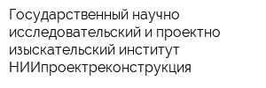Государственный научно-исследовательский и проектно-изыскательский институт НИИпроектреконструкция