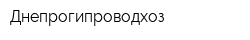 Днепрогипроводхоз