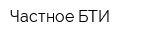 Частное БТИ
