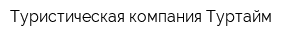 Туристическая компания Туртайм
