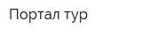 Портал-тур