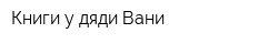 Книги у дяди Вани
