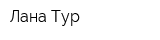 Лана-Тур