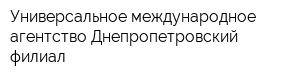 Универсальное международное агентство Днепропетровский филиал