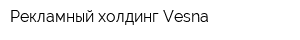 Рекламный холдинг Vesna