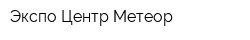 Экспо-Центр Метеор