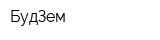 БудЗем