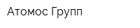 Атомос Групп