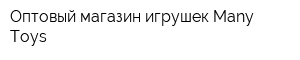 Оптовый магазин игрушек ManyToys