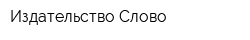 Издательство Слово