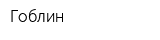 Гоблин